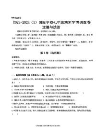 天津经济技术开发区国际学校2023-2024学年七年级上学期期末道德与法治试卷