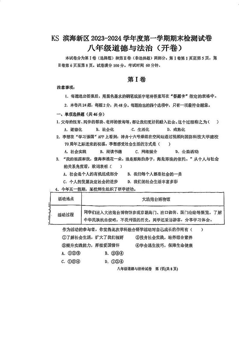 天津市滨海新区2023-2024学年八年级上学期期末道德与法治试卷01