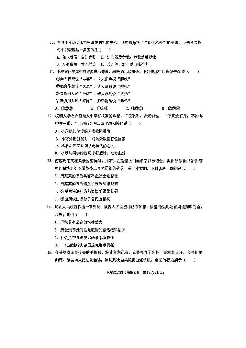 天津市滨海新区2023-2024学年八年级上学期期末道德与法治试卷03