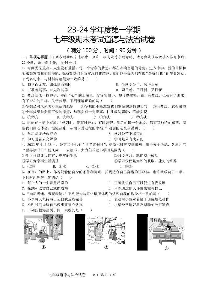 期末模拟试卷-2023-2024学年统编版道德与法治七年级上册01