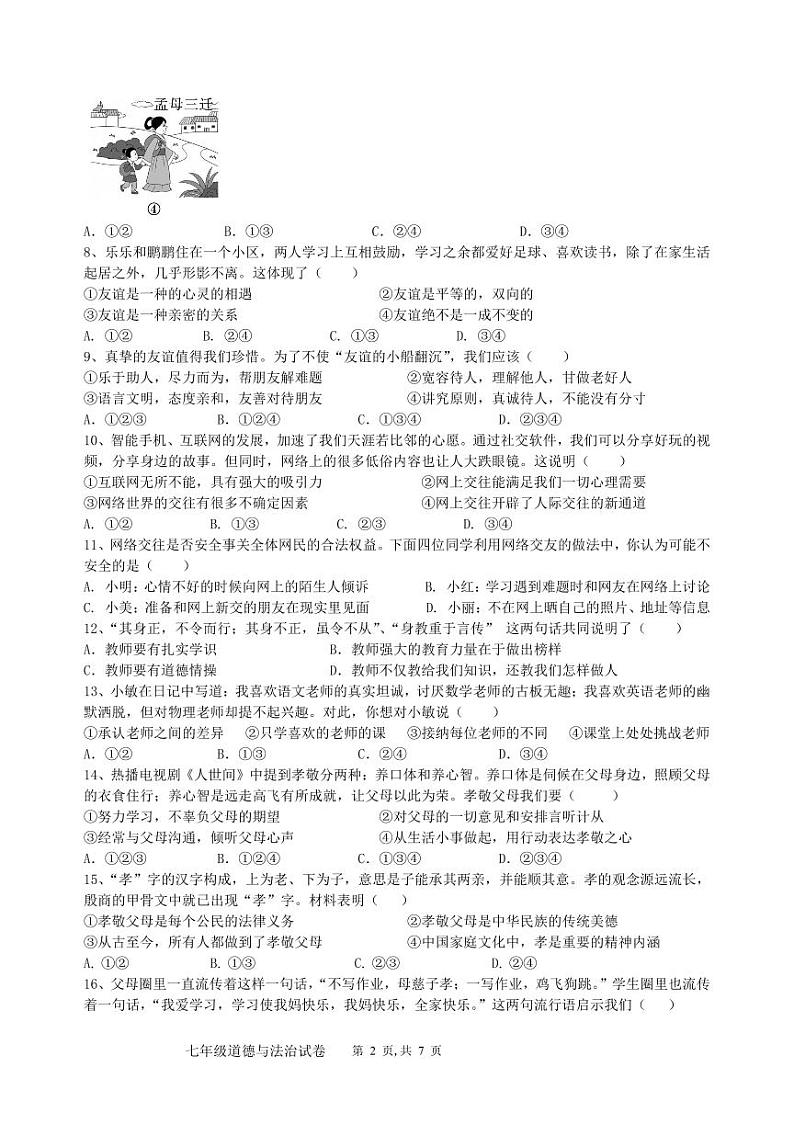 期末模拟试卷-2023-2024学年统编版道德与法治七年级上册02