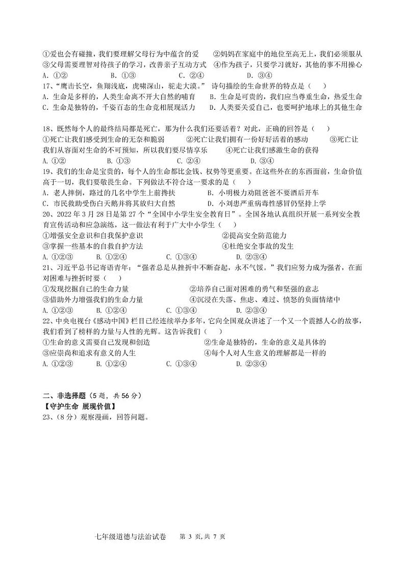 期末模拟试卷-2023-2024学年统编版道德与法治七年级上册03