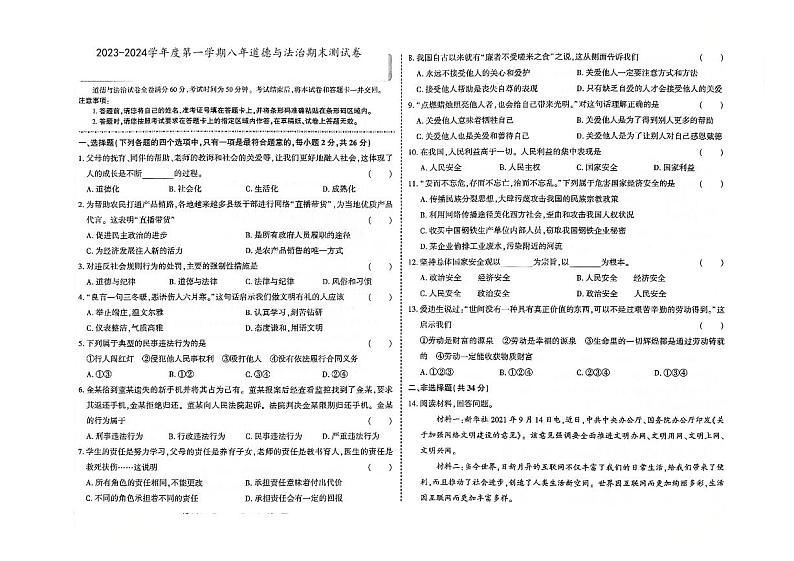 吉林省白城市镇赉县2023-2024学年上学期八年级道德与法治期末试题（图片版，含答案）第1页