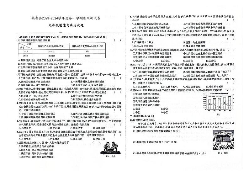 吉林省白城市镇赉县2023-2024学年上学期九年级道德与法治期末试题（图片版，含答案）第1页