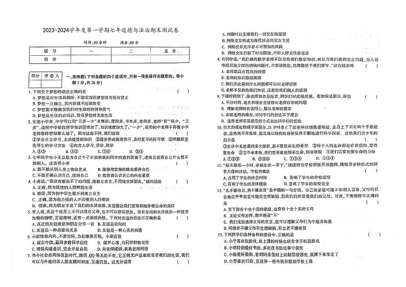 吉林省白城市镇赉县2023-2024学年上学期七年级道德与法治期末试题（图片版，含答案）第1页