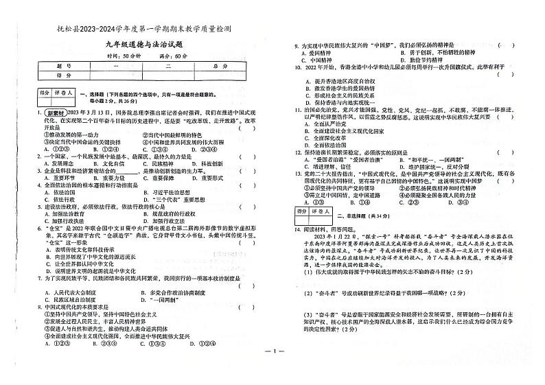 吉林省白山市抚松县2023-2024学年上学期九年级道德与法治期末试题（图片版，含答案）第1页