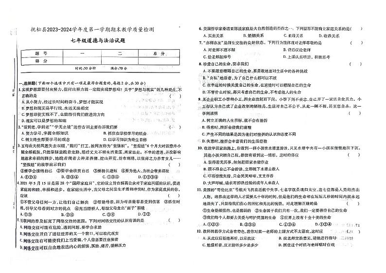 吉林省白山市抚松县2023-2024学年上学期七年级道德与法治期末试题（图片版，含答案）第1页