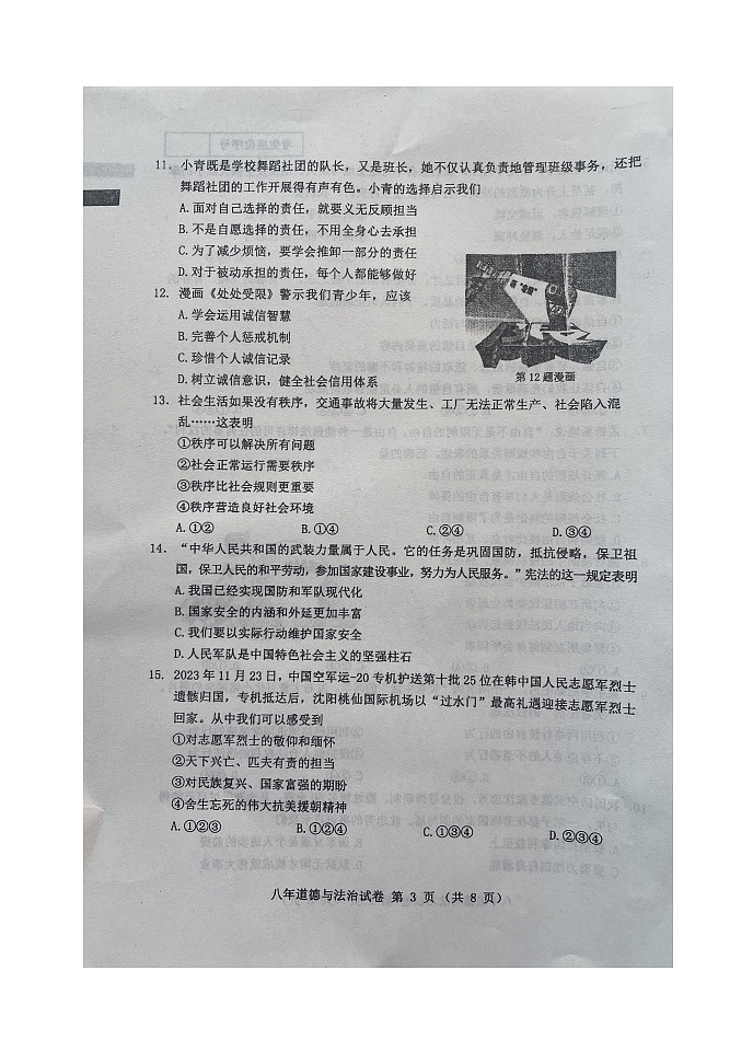 辽宁省本溪市2023-2024学年八年级上学期期末道德与法治试题03