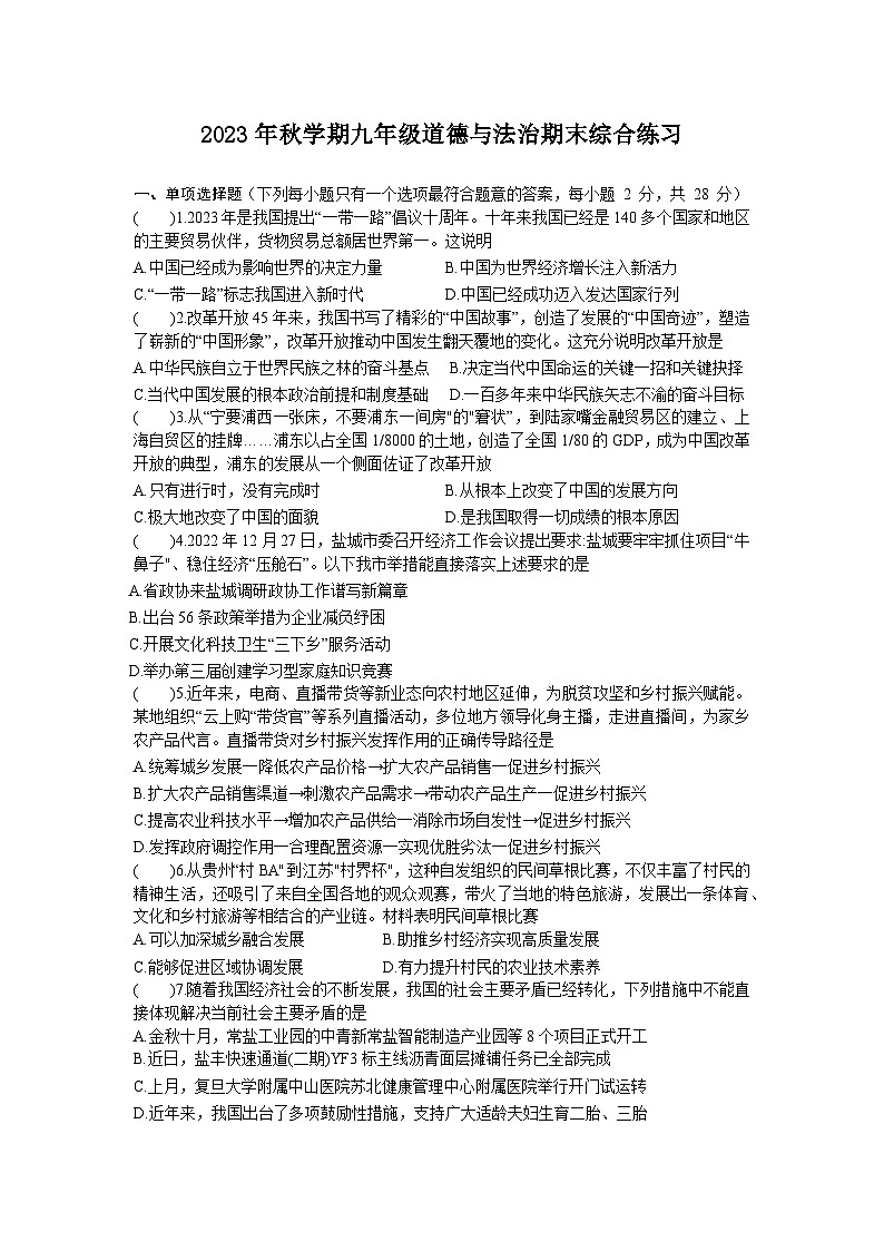 江苏省盐城市大丰区实验初级中学2023-2024学年九年级上学期期末综合练习道德与法治试题第1页