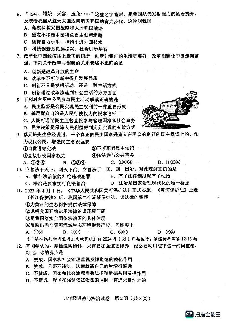 天津市和平区2023-2024学年九年级上学期期末道德与法治试卷02