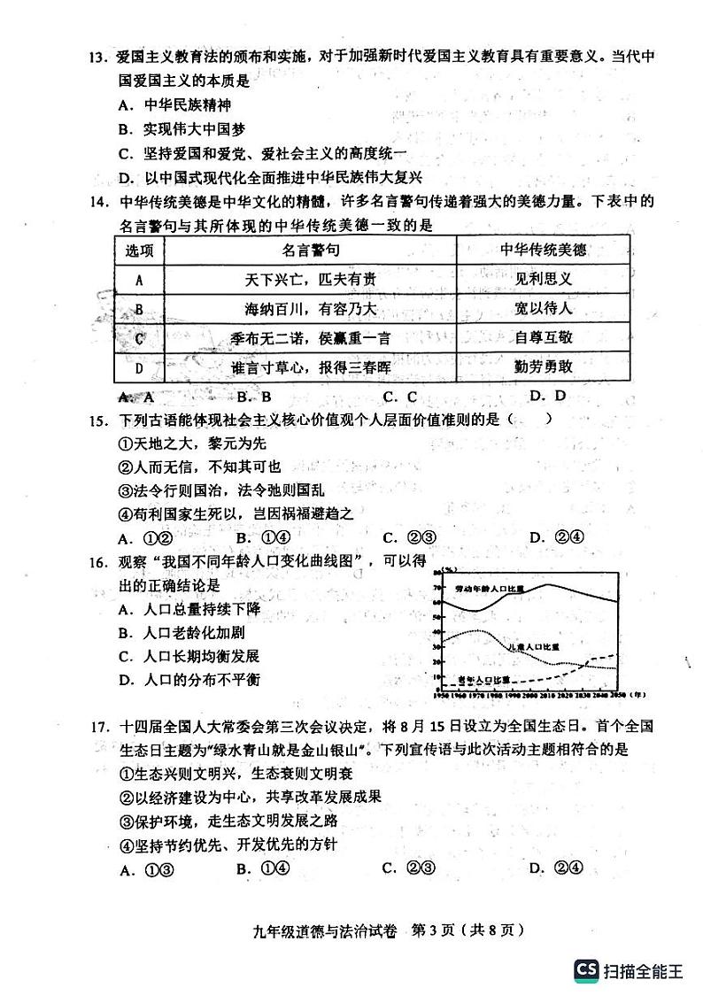 天津市和平区2023-2024学年九年级上学期期末道德与法治试卷03