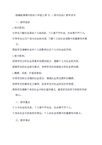 人教部编版八年级上册我与社会教案设计