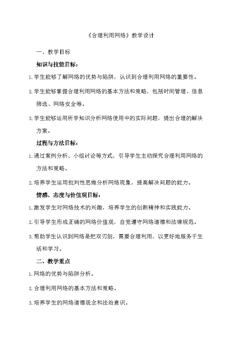 部编版道德与法治八年级上册《2.2 合理利用网络》教学设计第1页