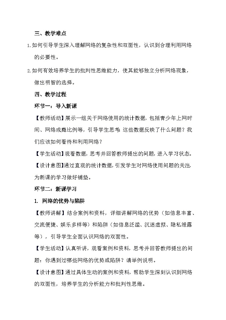 部编版道德与法治八年级上册《2.2 合理利用网络》教学设计第2页
