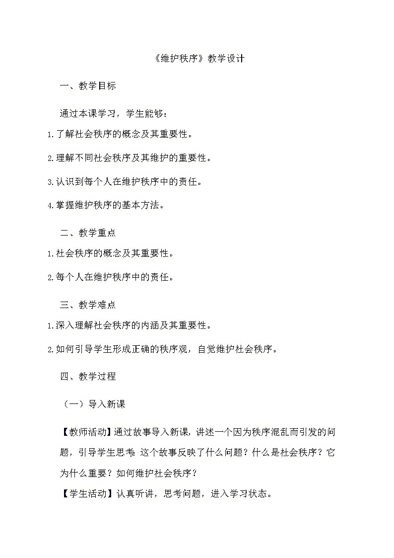 部编版道德与法治八年级上册《3.1 维护秩序》教学设计第1页