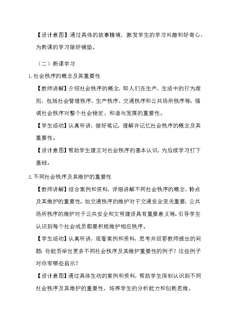 部编版道德与法治八年级上册《3.1 维护秩序》教学设计第2页