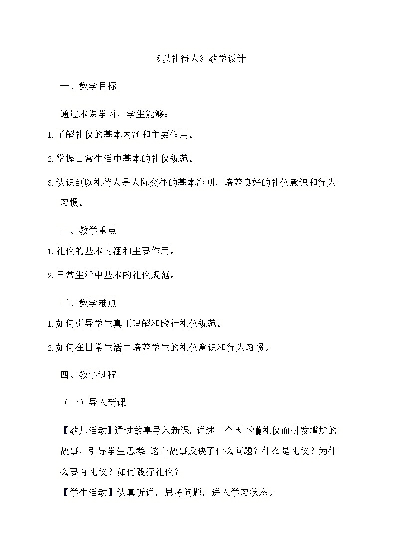 部编版道德与法治八年级上册《4.2 以礼待人》教学设计第1页