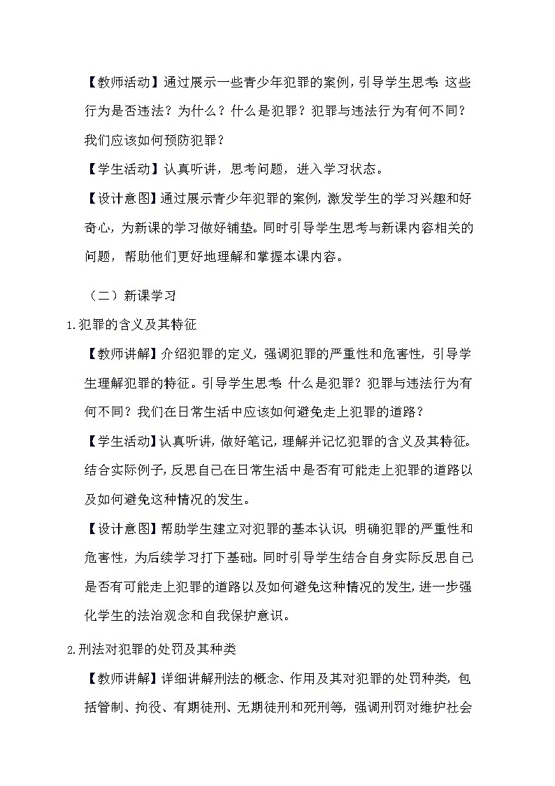 部编版道德与法治八年级上册《5.2 预防犯罪》教学设计第2页