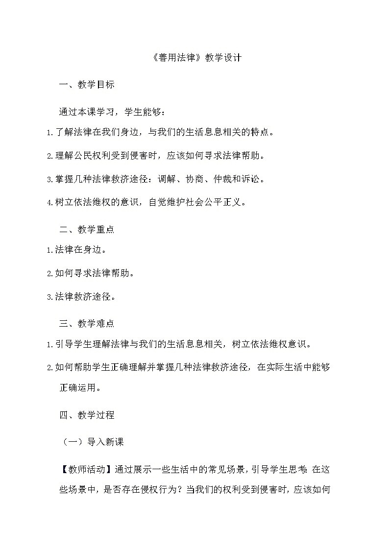 部编版道德与法治八年级上册《5.3 善用法律》教学设计第1页