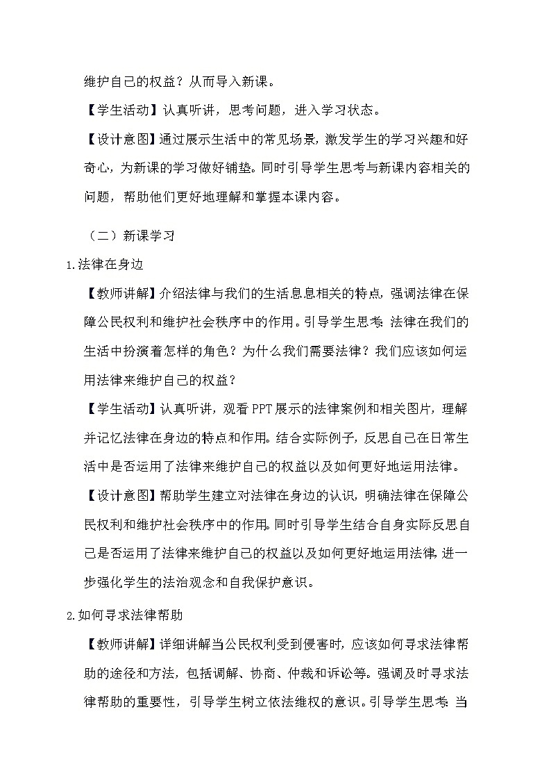 部编版道德与法治八年级上册《5.3 善用法律》教学设计第2页
