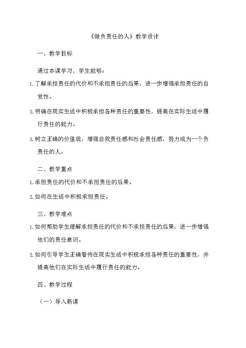 部编版道德与法治八年级上册《6.2 做负责任的人》教学设计第1页