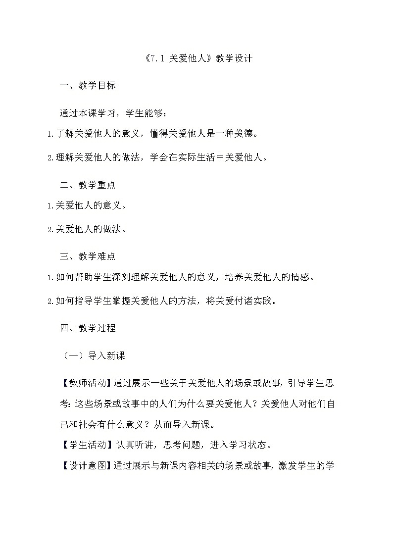 部编版道德与法治八年级上册《7.1 关爱他人》教学设计01