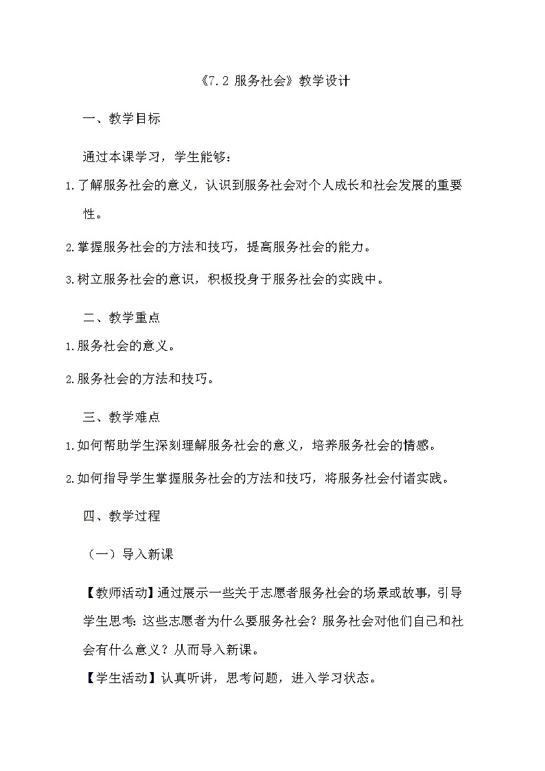 部编版道德与法治八年级上册《7.2 服务社会》教学设计第1页