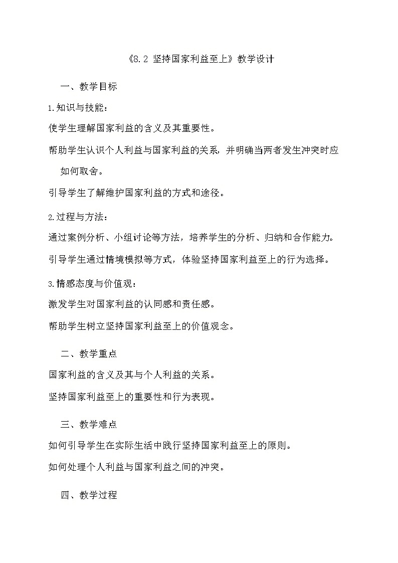 部编版道德与法治八年级上册《8.2 坚持国家利益至上》教学设计第1页