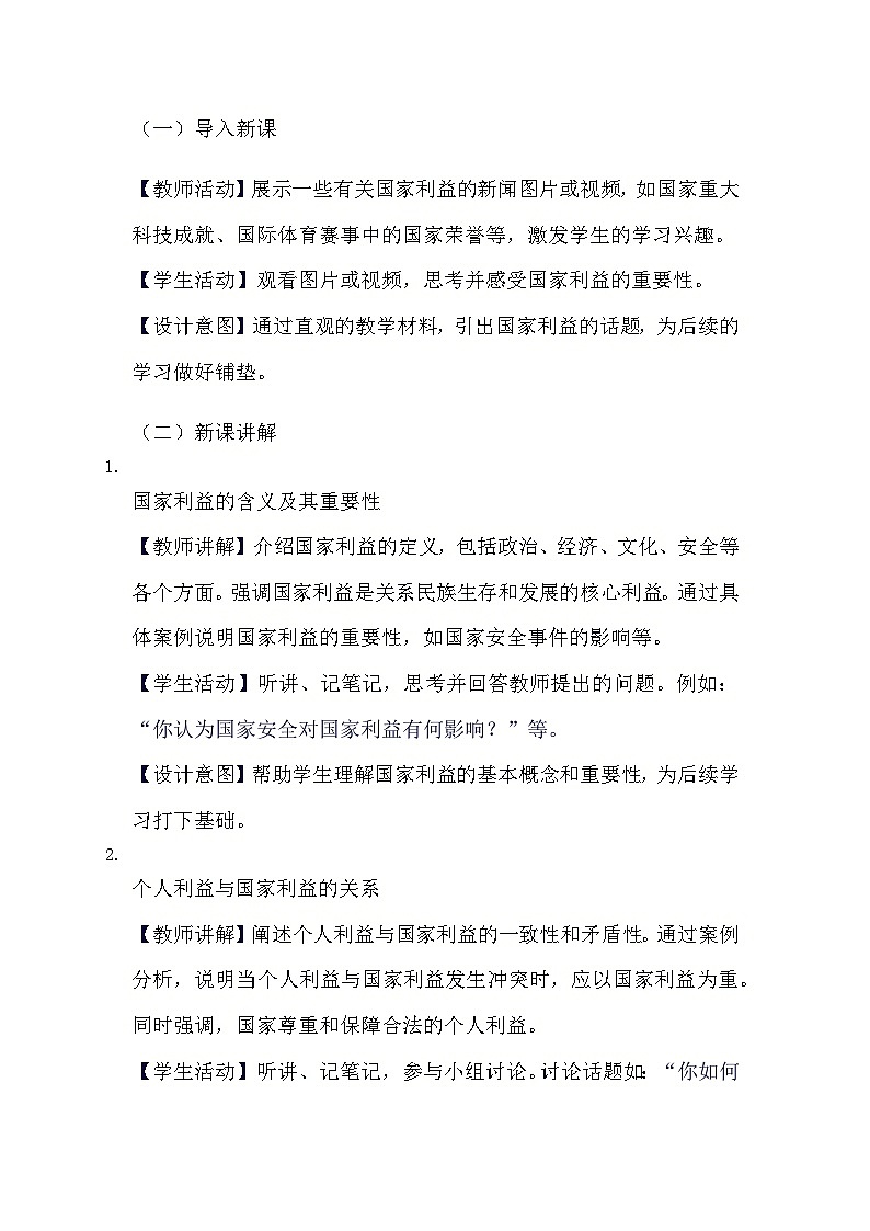 部编版道德与法治八年级上册《8.2 坚持国家利益至上》教学设计第2页