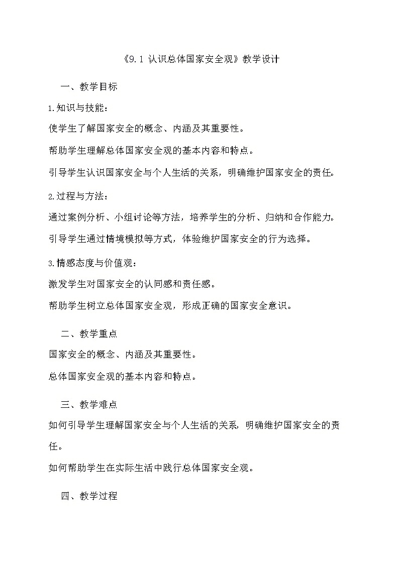 部编版道德与法治八年级上册《9.1 认识总体国家安全观》教学设计第1页