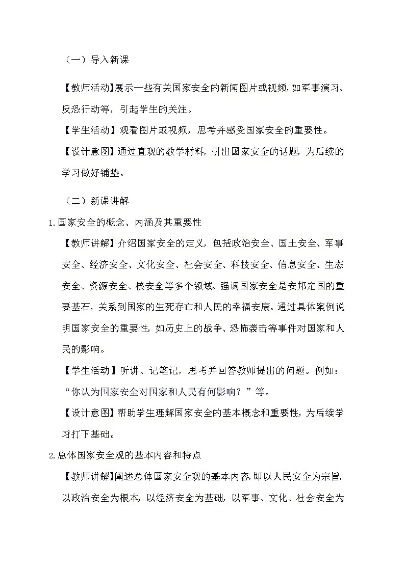 部编版道德与法治八年级上册《9.1 认识总体国家安全观》教学设计第2页