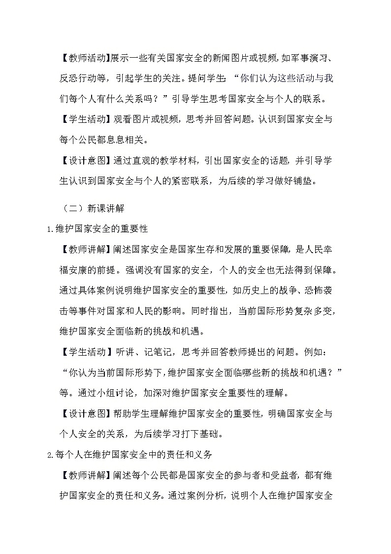部编版道德与法治八年级上册《9.2 维护国家安全》教学设计第2页