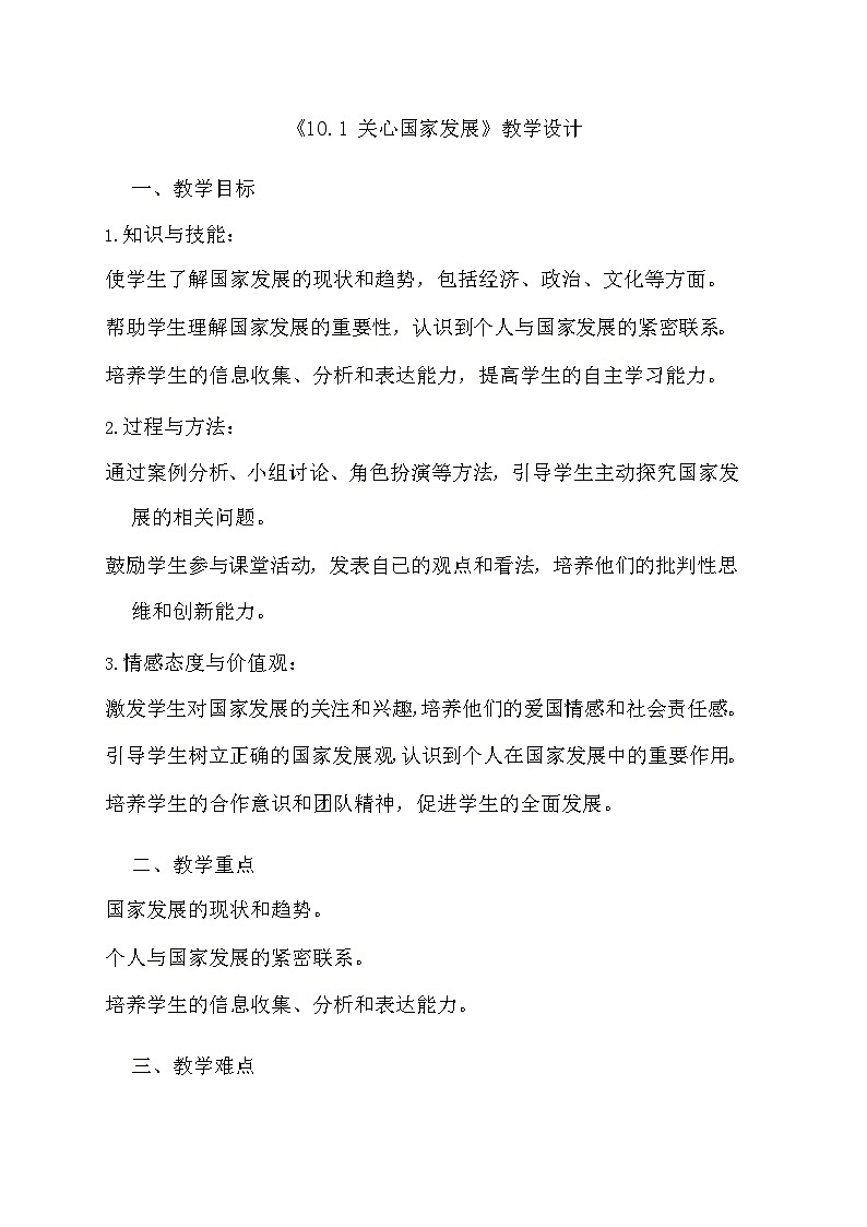 部编版道德与法治八年级上册《10.1 关心国家发展》教学设计第1页