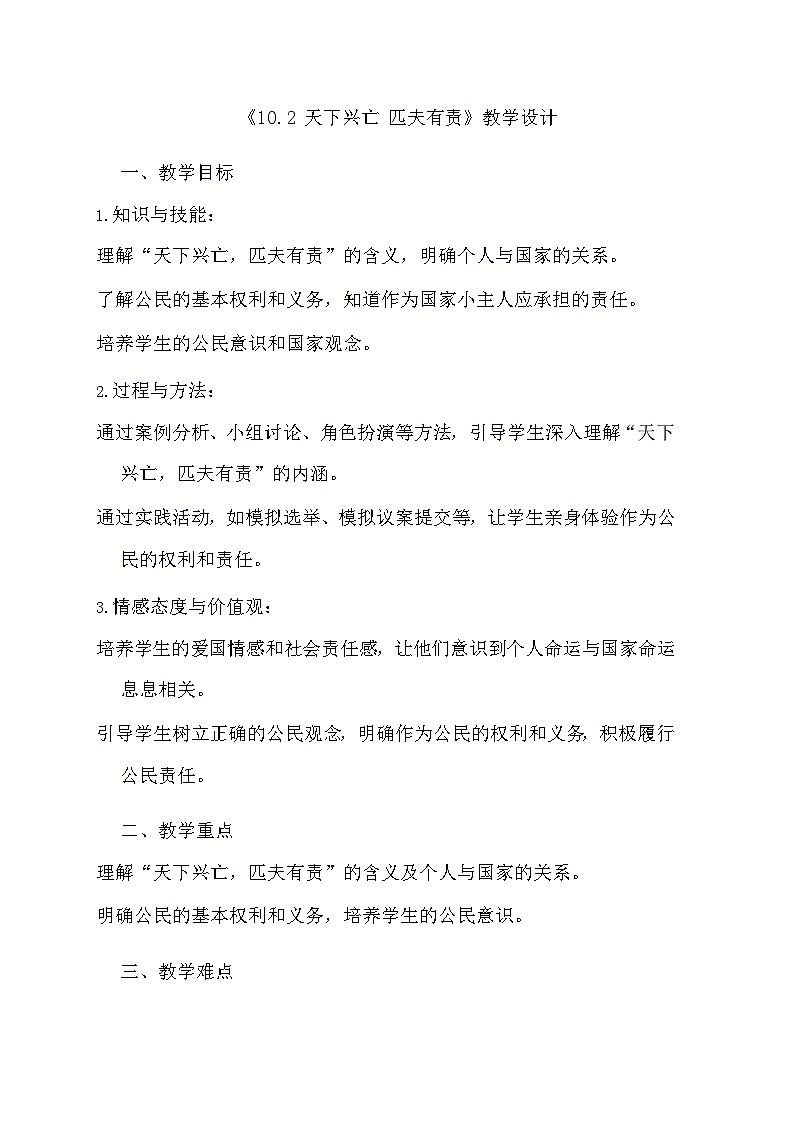 部编版道德与法治八年级上册《10.2 天下兴亡 匹夫有责》教学设计01