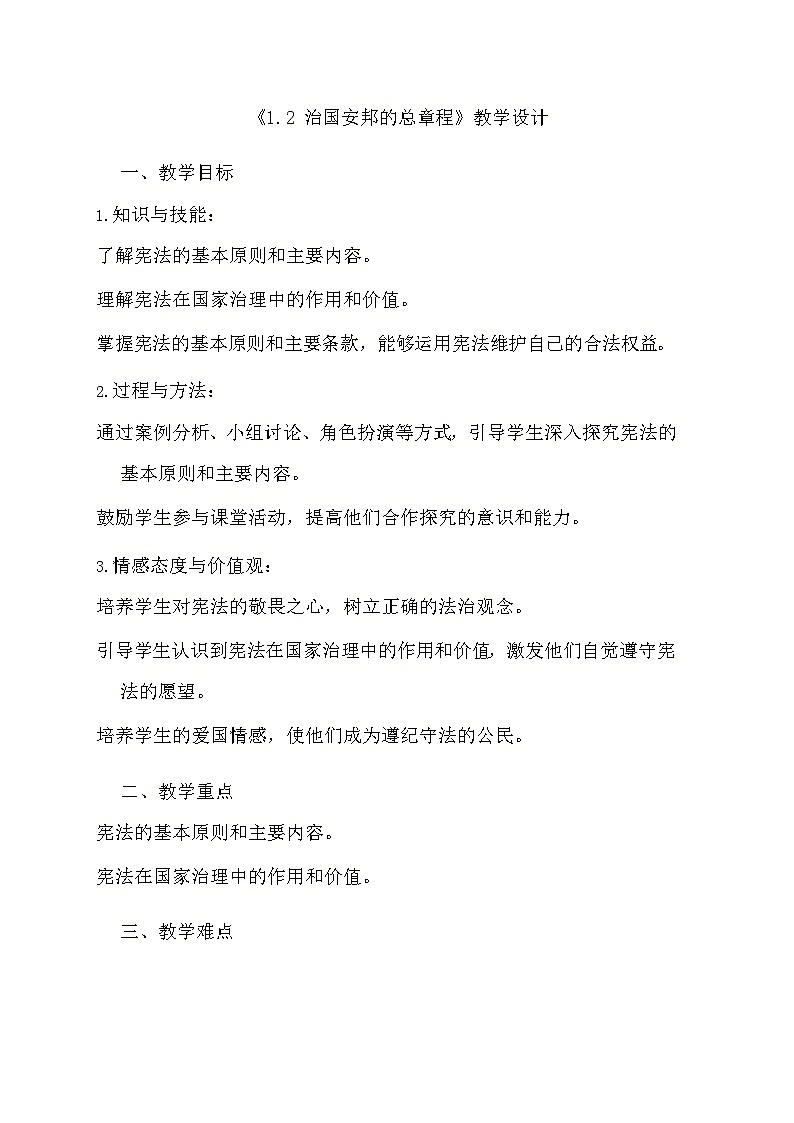 部编版道德与法治八年级下册《1.2 治国安邦的总章程》教学设计第1页