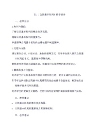 初中政治 (道德与法治)人教部编版八年级下册第二单元 理解权利义务第三课 公民权利公民基本权利教案设计