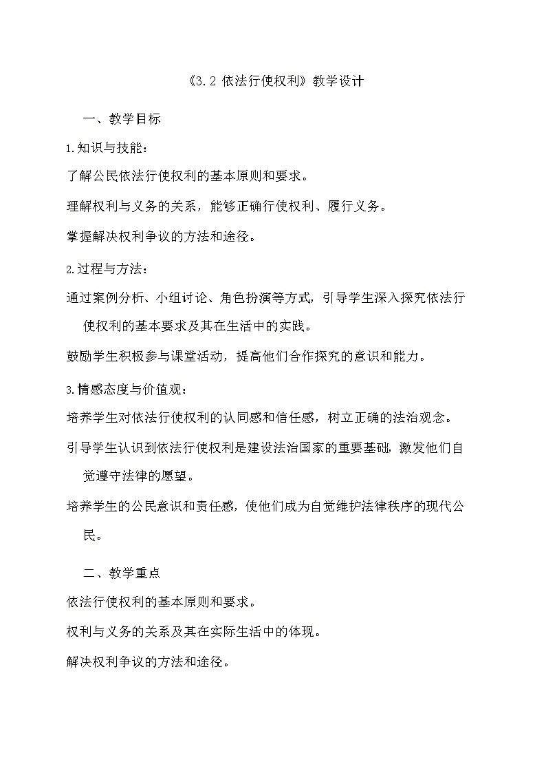 部编版道德与法治八年级下册《3.2 依法行使权利》教学设计第1页
