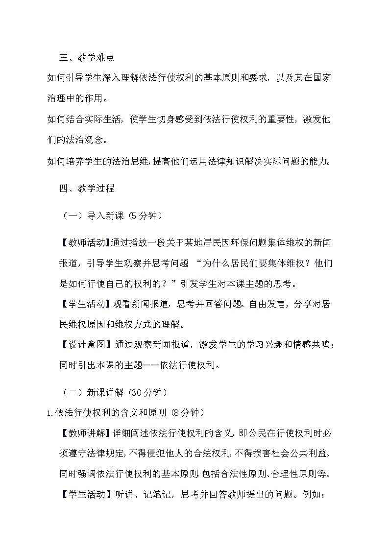 部编版道德与法治八年级下册《3.2 依法行使权利》教学设计第2页