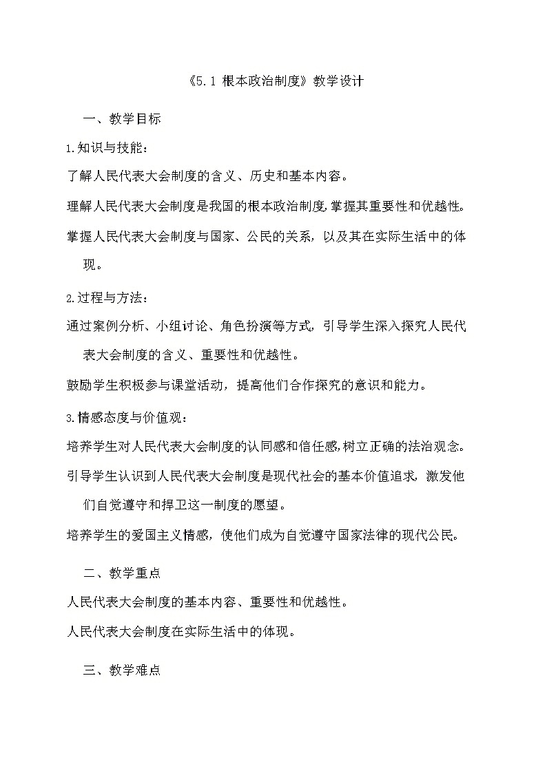 部编版道德与法治八年级下册《5.1 根本政治制度》教学设计01