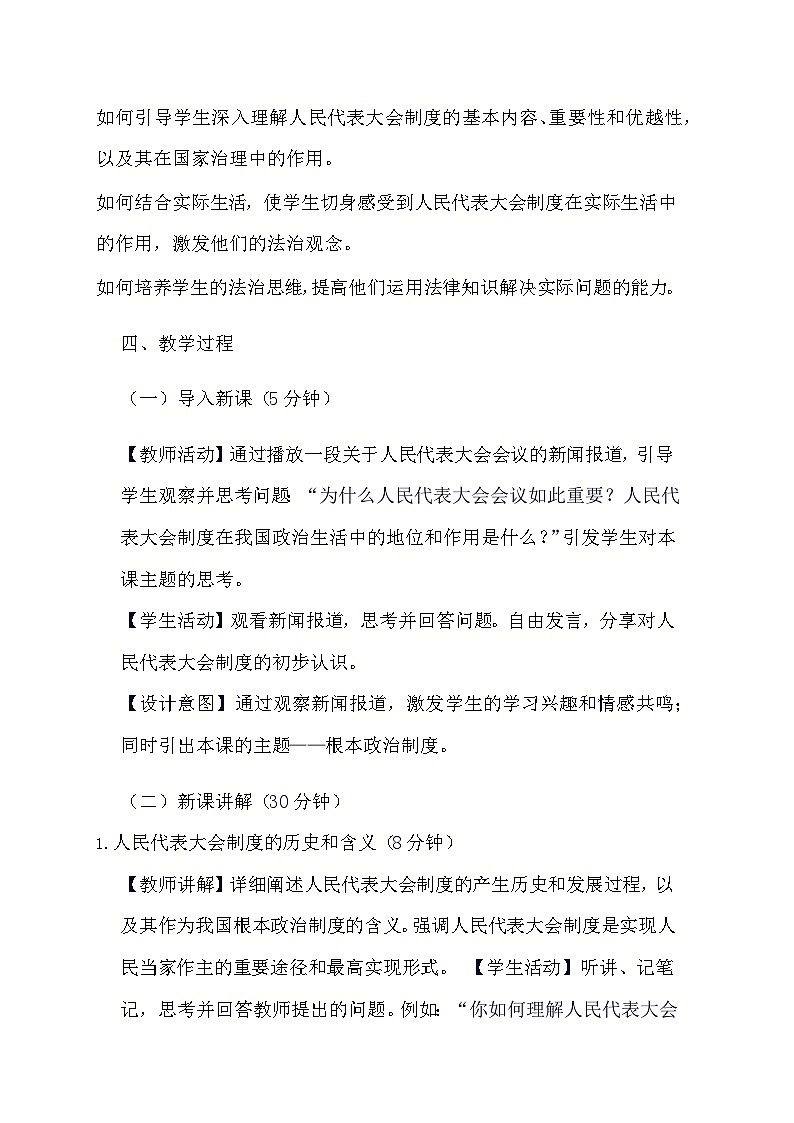 部编版道德与法治八年级下册《5.1 根本政治制度》教学设计02