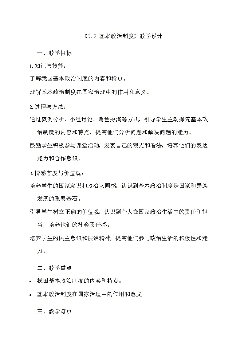 部编版道德与法治八年级下册《5.2 基本政治制度》教学设计01