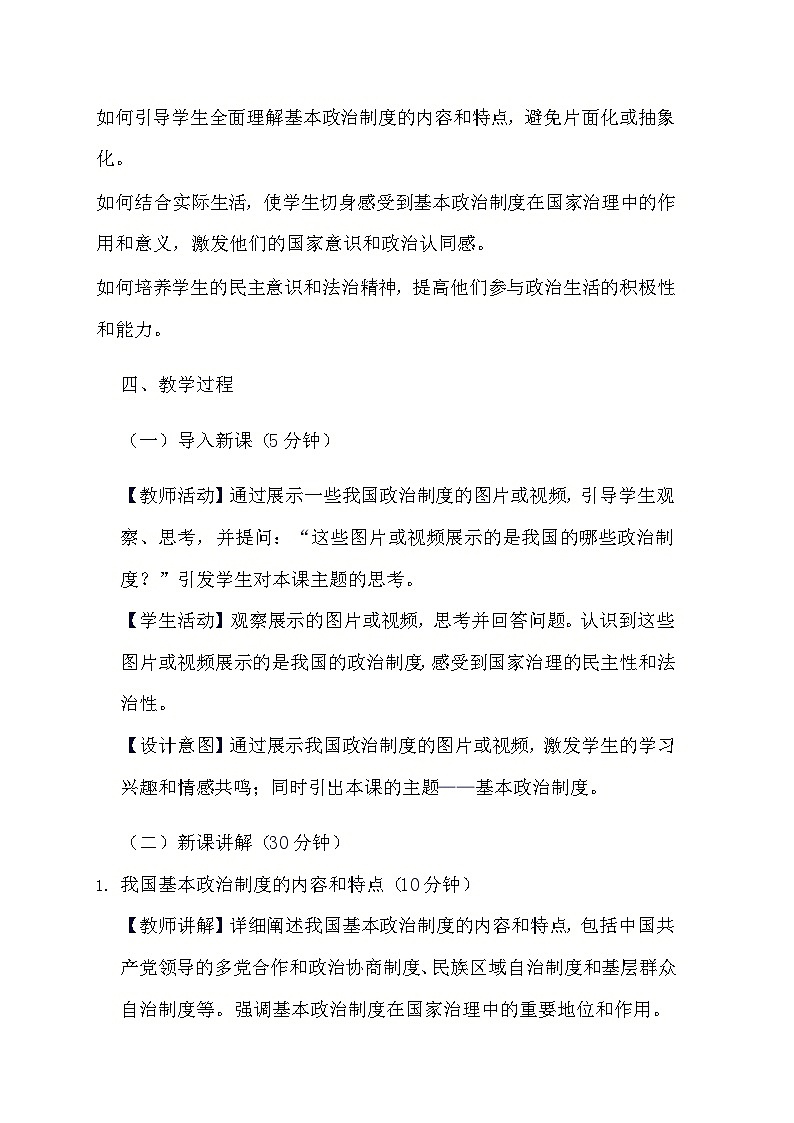 部编版道德与法治八年级下册《5.2 基本政治制度》教学设计02