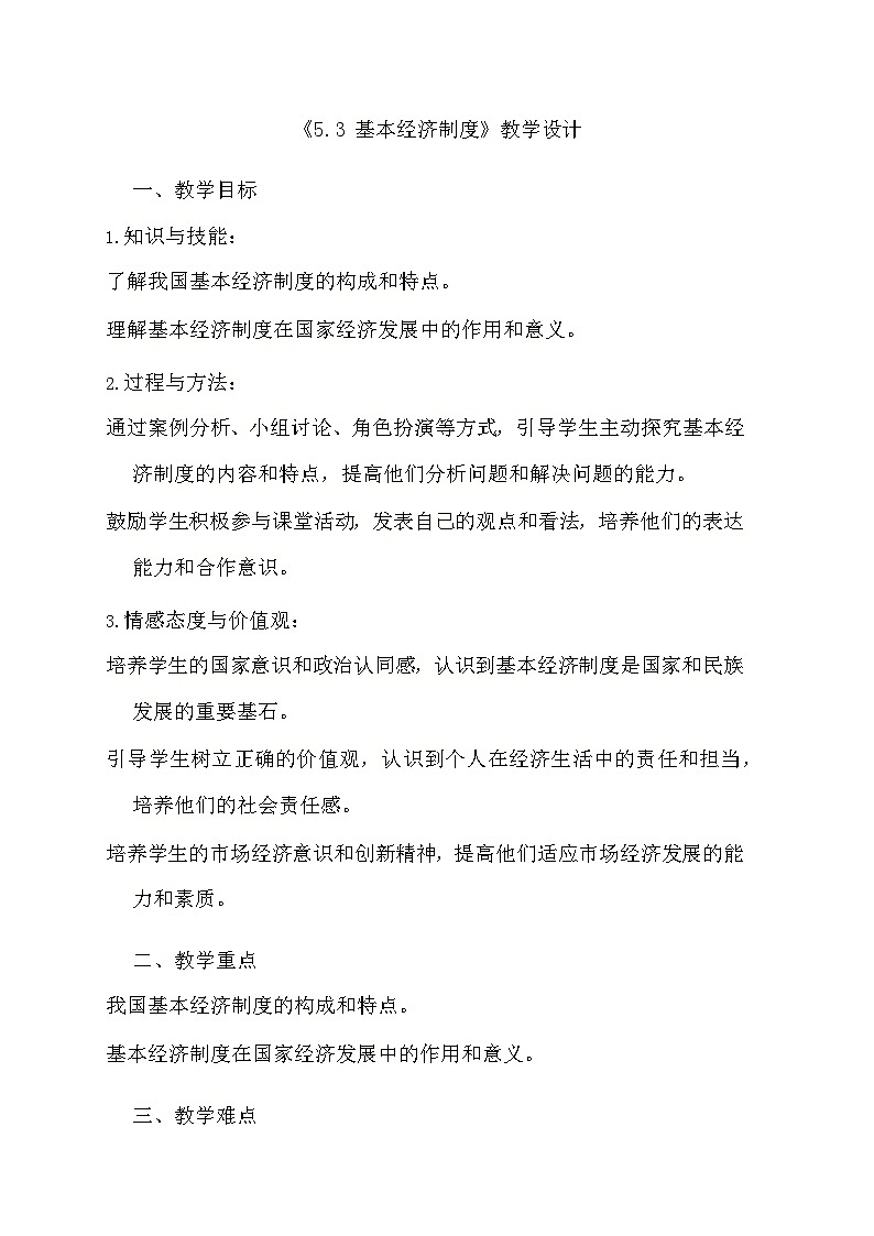 部编版道德与法治八年级下册《5.3 基本经济制度》教学设计第1页