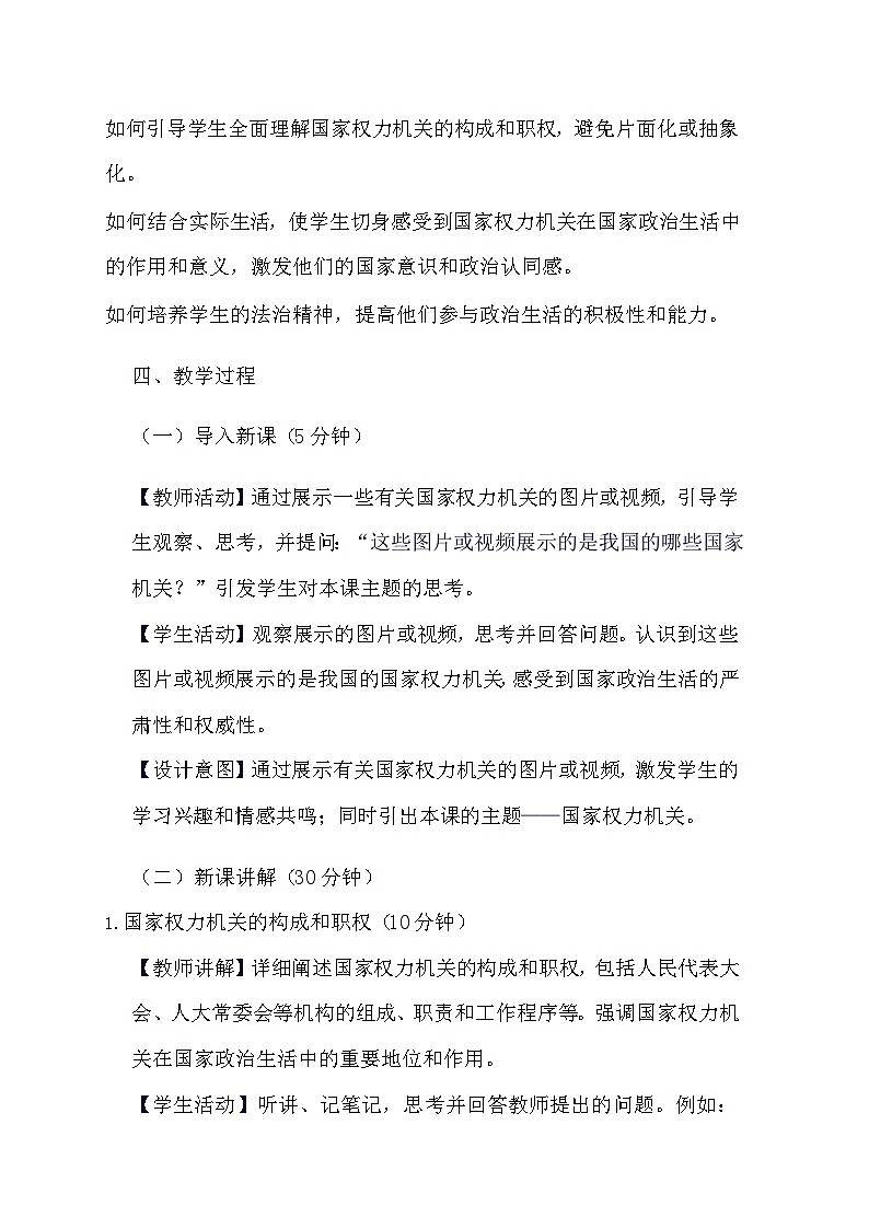 部编版道德与法治八年级下册《6.1 国家权力机关》教学设计第2页