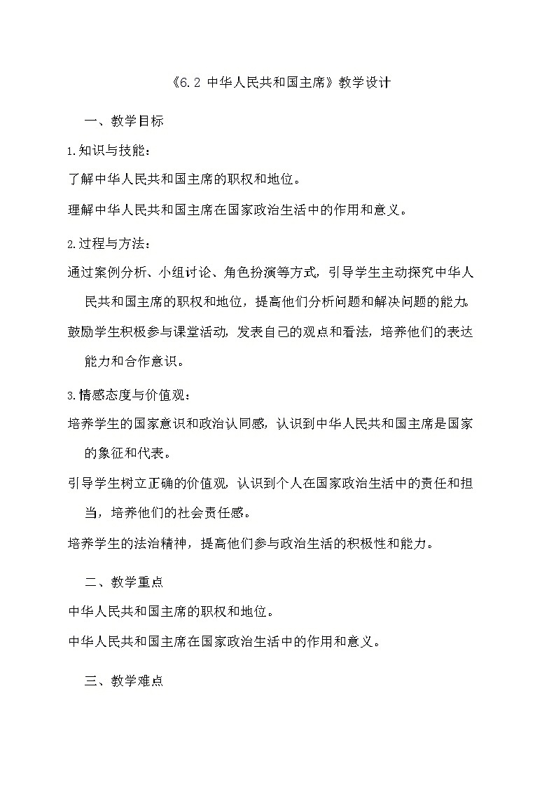 部编版道德与法治八年级下册《6.2 中华人民共和国主席》教学设计第1页