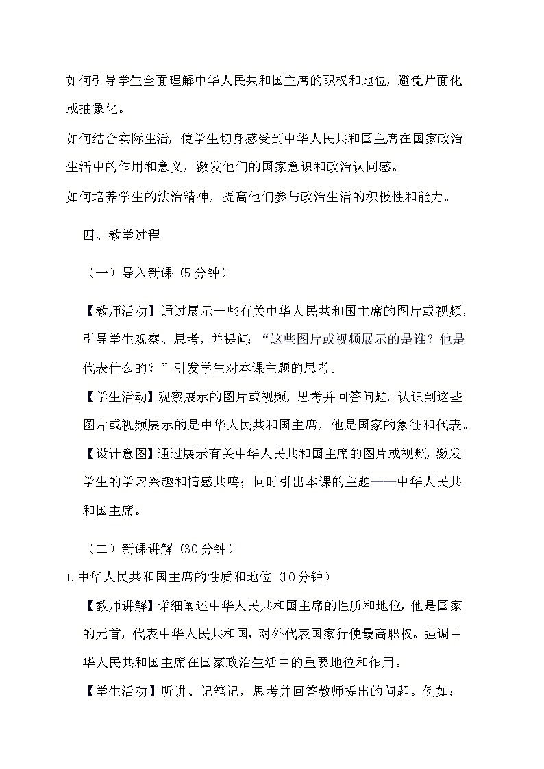 部编版道德与法治八年级下册《6.2 中华人民共和国主席》教学设计第2页