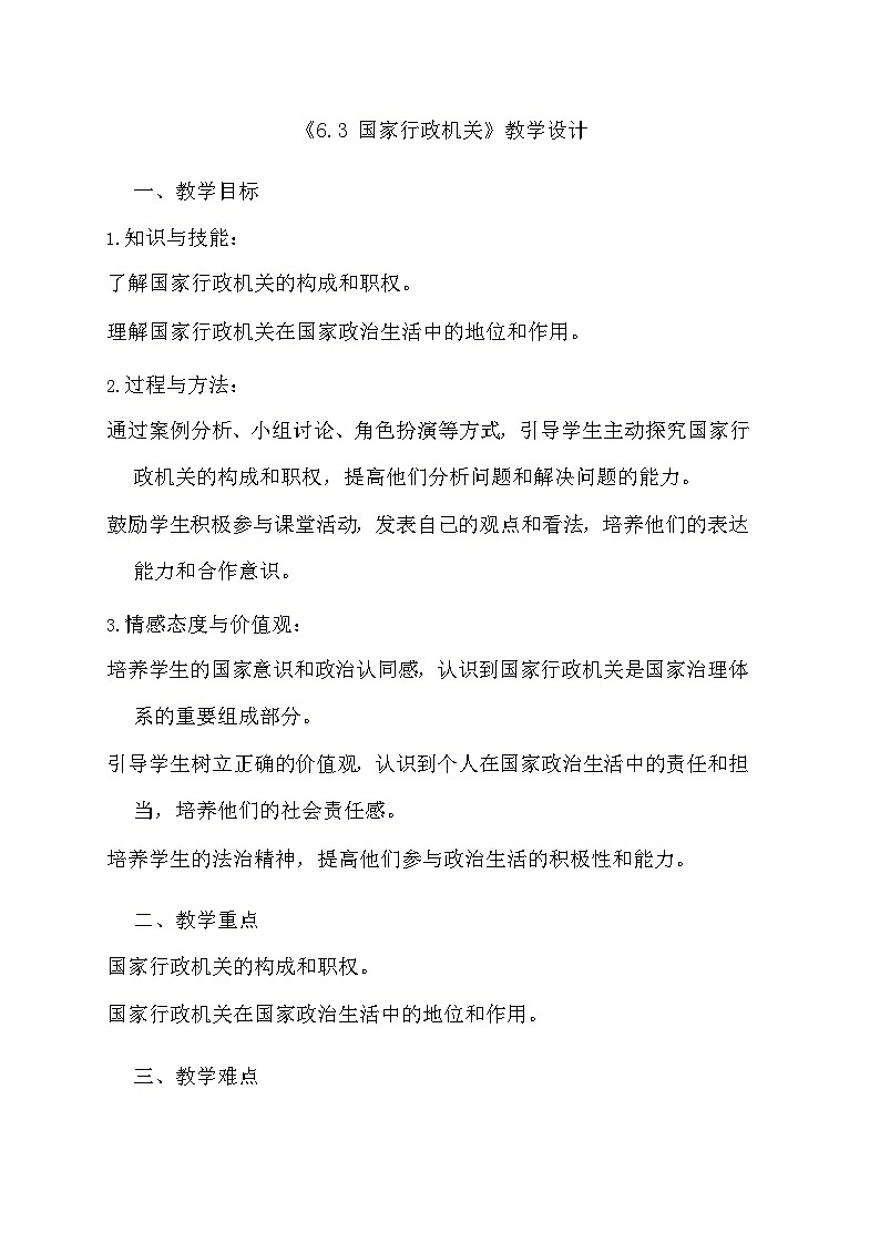 部编版道德与法治八年级下册《6.3 国家行政机关》教学设计01