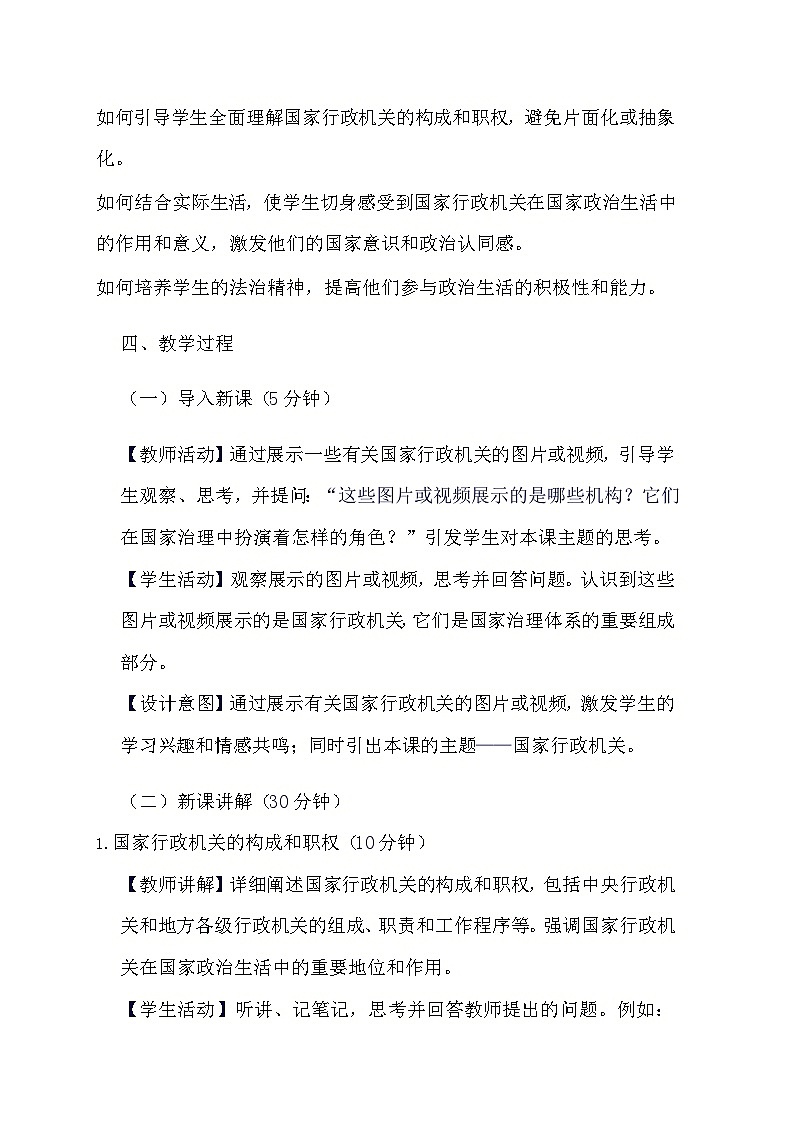 部编版道德与法治八年级下册《6.3 国家行政机关》教学设计02
