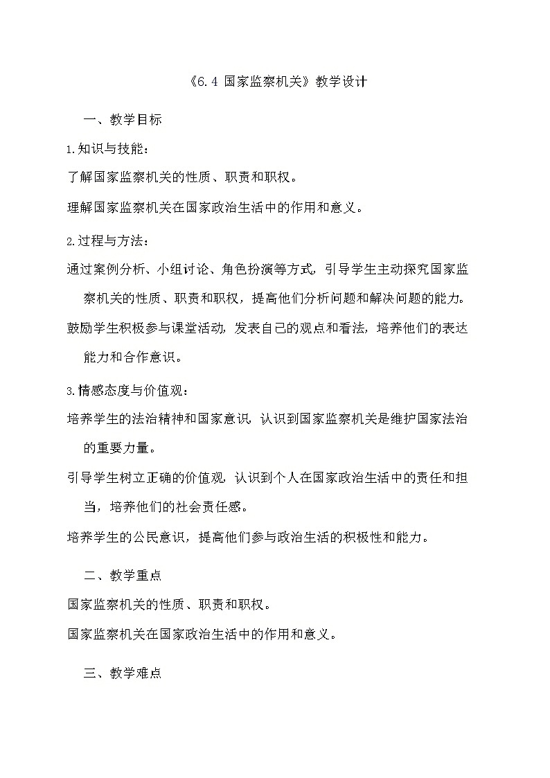 部编版道德与法治八年级下册《6.4 国家监察机关》教学设计01