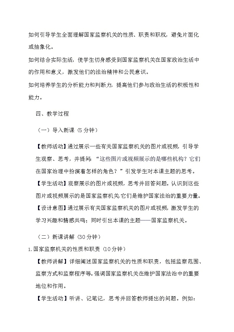 部编版道德与法治八年级下册《6.4 国家监察机关》教学设计02